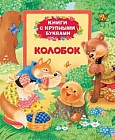 Колобок