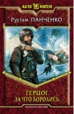 Герцог 3. За что боролись..