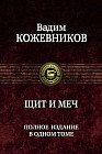 Щит и меч. Полное издание в одном томе
