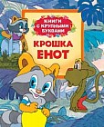 Крошка Енот