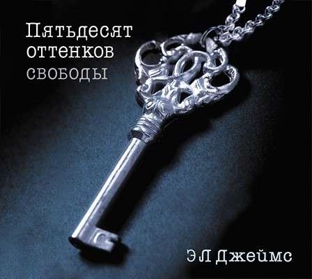 CD-ROM (MP3). Пятьдесят оттенков свободы