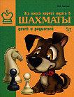 Эта книга научит играть в шахматы детей и родителей