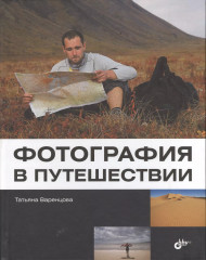 Фотография в путешествии