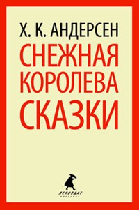 Снежная королева