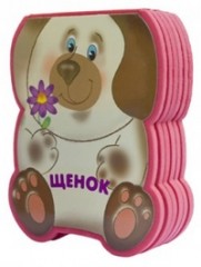 Щенок