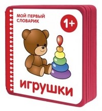 Игрушки | Мой первый словарик в картинках