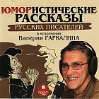 CD-ROM (MP3). Юмористические рассказы русских писателей