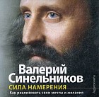 CD-ROM. Сила намерения. Как реализовать свои мечты и желания. Аудиокнига