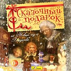 Audio CD. Сказочный подарок на Новый Год и Рождество
