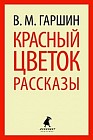 Красный цветок. Рассказы и повести