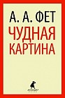 Чудная картина