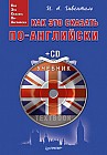 Как это сказать по-английски (+CD)