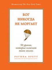 Бог никогда не моргает