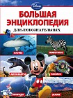 Большая энциклопедия для любознательных