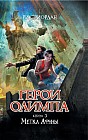 Герои Олимпа. Книга 3. Метка Афины