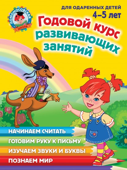 Годовой курс развивающих занятий. Для детей 4-5 лет