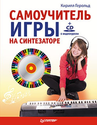 Самоучитель игры на синтезаторе