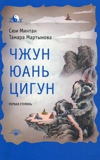 Чжун Юань цигун. Первая ступень | Войди в свой мир