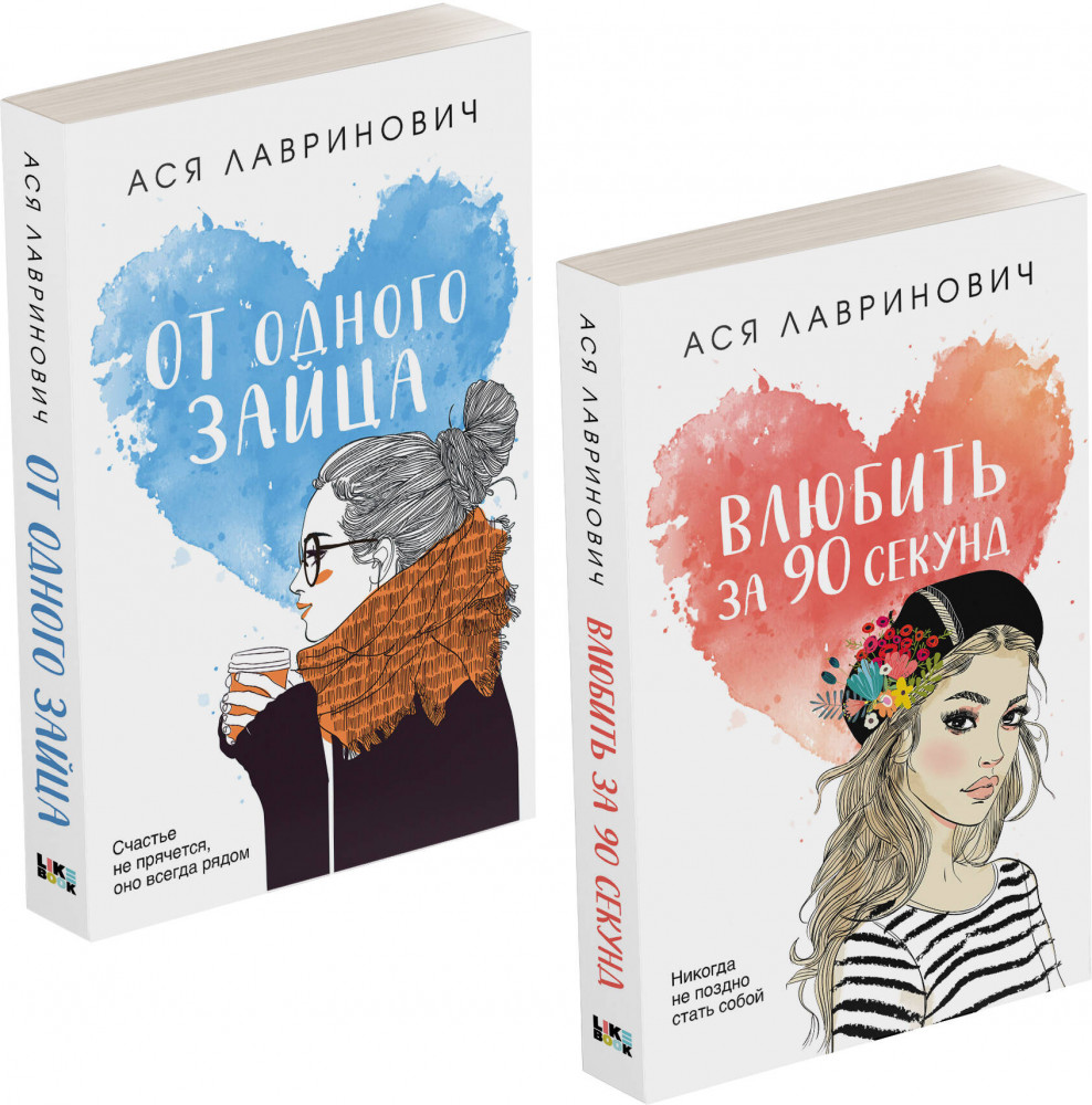 Влюбить за 90 секунд. От одного Зайца. Комплект из 2 книг | Young Adult. Инстахит. Романтика