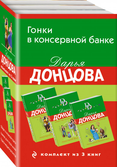 Гонки в консервной банке. Комплект из 3 книг