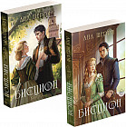 Дилогия Шерри «Бисцион». Комплект из 2 книг