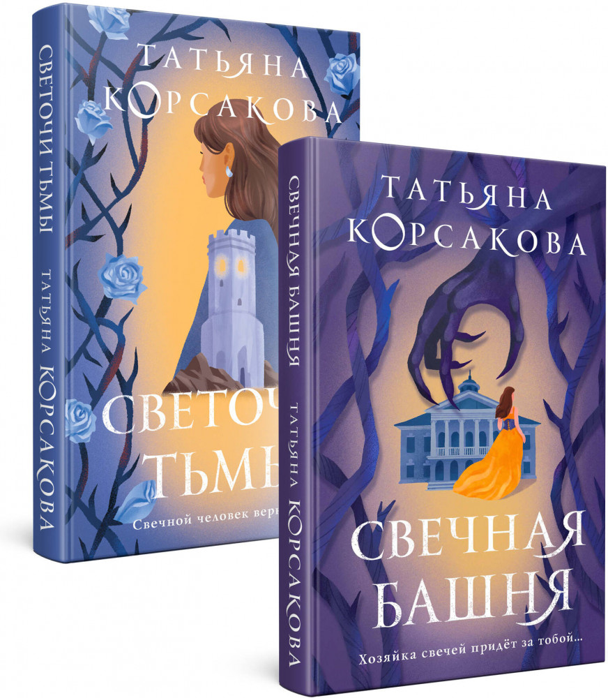 Свечная башня. Светочи тьмы. Комплект из 2 книг | Татьяна Корсакова. Королева мистического романа