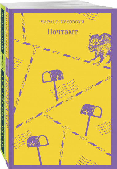 Почтамт. Лужайкина месть. Комплект из 2 книг