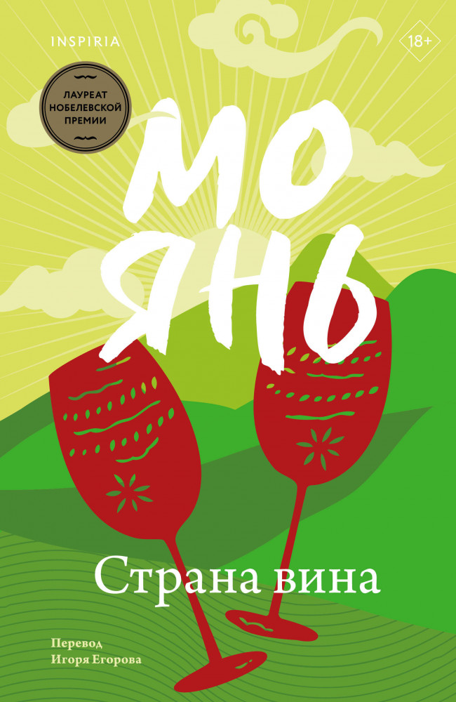 Страна вина | Loft. Лучшие произведения Мо Яня