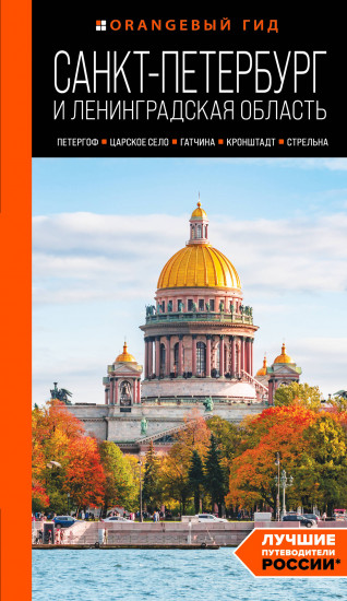 Санкт-Петербург и Ленинградская область