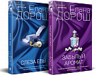 Забытый аромат. Слеза Евы. Комплект из 2 книг