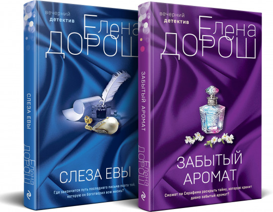 Забытый аромат. Слеза Евы. Комплект из 2 книг