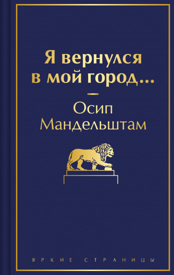 Я вернулся в мой город...