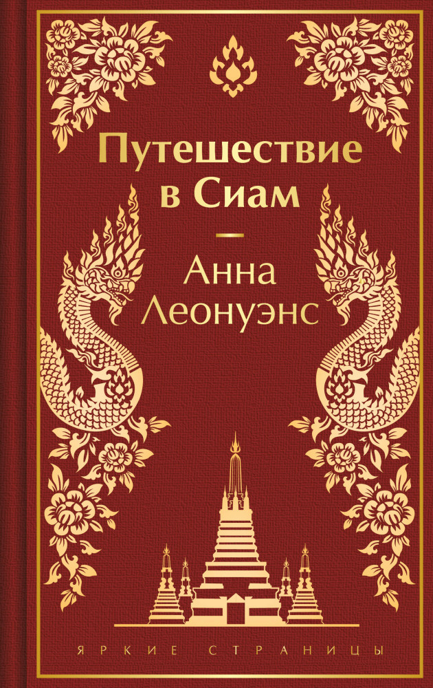 Путешествие в Сиам | Яркие страницы. Коллекционные издания