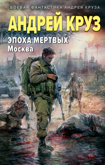 Эпоха Мертвых — 2. Москва