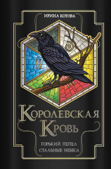 Королевская кровь. Горький пепел