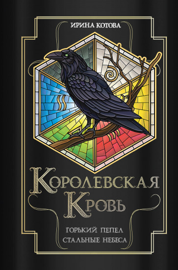 Королевская кровь. Горький пепел