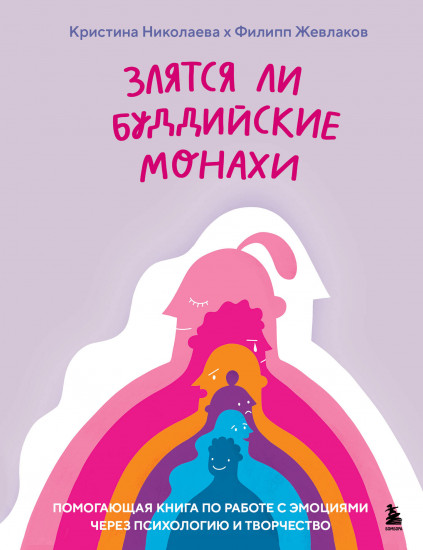 Злятся ли буддийские монахи. Помогающая книга