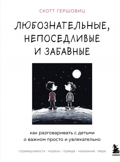 Любознательные, непоседливые и забавные