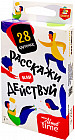 Игра настольная «Расскажи или действуй»