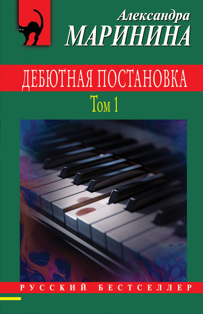 Дебютная постановка. Том 1 | Русский бестселлер (обложка)