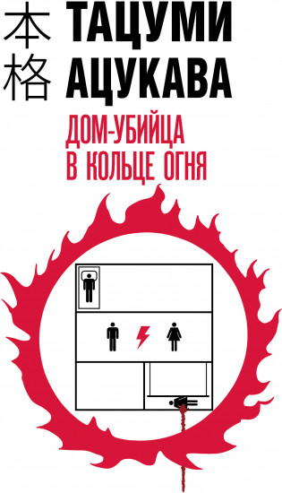 Дом-убийца в кольце огня