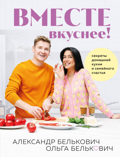 Вместе вкуснее!