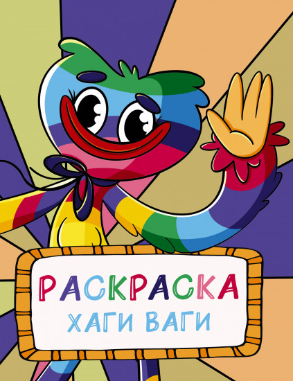 Раскраска «Хаги Ваги»