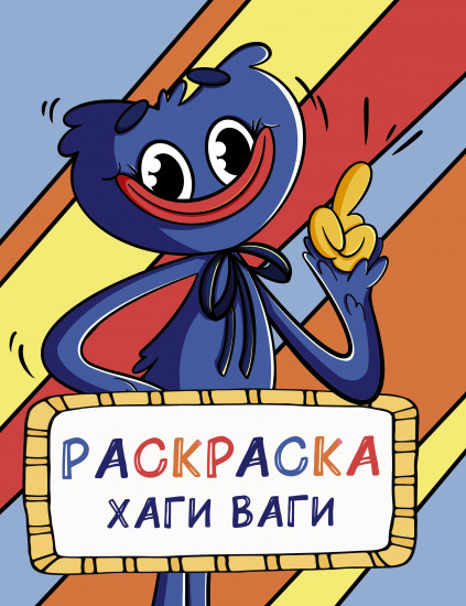 Раскраска «Хаги Ваги»