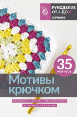 Мотивы крючком. Квадраты, круги, треугольники