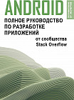 Android. Полное руководство по разработке приложений от сообщества Stack Overflow