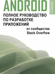 Android. Полное руководство по разработке приложений
