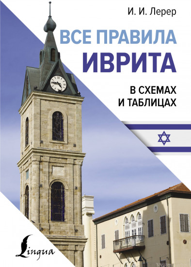 Все правила иврита в схемах и таблицах