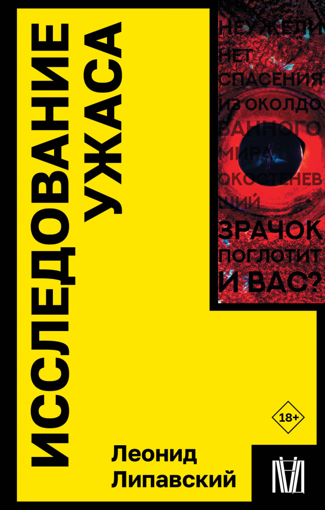 Исследование ужаса | Покетбук: Интеллектуальная литература
