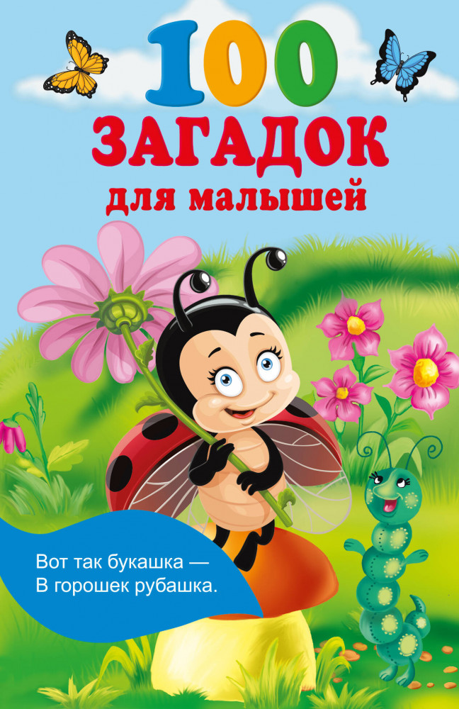 100 загадок для малышей | Книжка в кармашек
